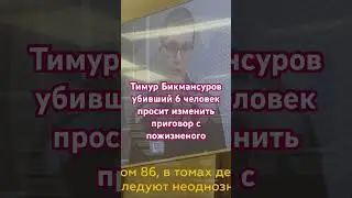 Тимур Бекмансуров убивший 6 человек в школе просит изменить приговор 