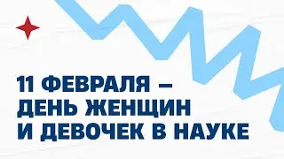 День женщин и девочек в науке