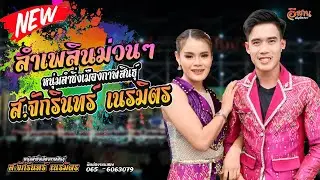 โชว์วงลายแคน การดนตรี | ส.จักรินทร์ เนรมิตร