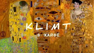 Австрийский художник Густав Климт в Хайфе