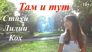 Там и тут (18+) - стихи Лилии Кох