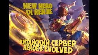 👑Китайская версия Heroes Evolved обзор на героя Di Renjie