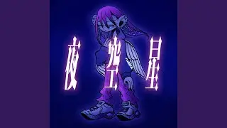 夜空星