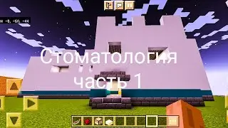 Строи стоматологию в Майнкрафт