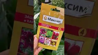 Средства защиты растений. Садовый центр Росток #plants #орхидея #flowers #garden #горшкидлярассады