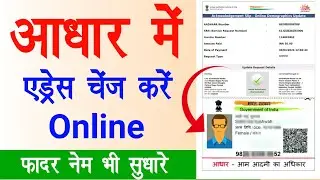 aadhar card address change online | how to change address in aadhar card online | aadhar card update