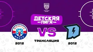 Юность-1 2012 - Динамо-Джуниверс-1 2012 | 22.12.2023 | Детская лига