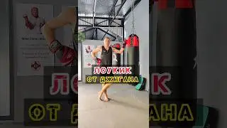 🔥Лоукик от Джигана | Loukick #муайтай #тайскийбокс #маваши #юмор #лоукик #mma #джиган