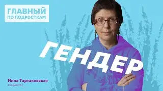 Гендер – равенство полов существует?