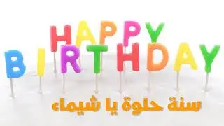 سنة حلوة يا شيماء Joyeux anniversaire Chaimae