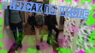 ПРАНК: В ТРУСАХ ПО ШКОЛЕ, СМОТРЕТЬ ВСЕМ