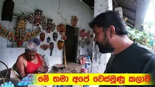 Traditional Mask making from Sri Lanka Wesmuhunu|හැමෝම දන්න අපේ වෙස්මූණූ හැදෙන්නෙ මෙහෙමයි| lakshitha