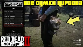 Прохождение RDR 2 на 100% - Все сумки Пирсона (Глава 2 - Нагорье Подкова)