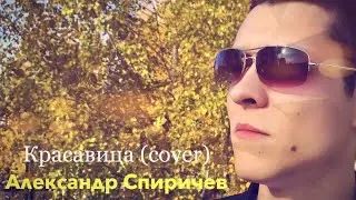 Красавица (cover) - Александр Спиричев