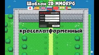 Шаблон 2D-MMORPG web- кроссплатформенная (ПК, мобильные, браузер)