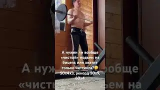 Размышления о бицепсе🤔💪#подъёмнабицепс #chitting #спасокукоцкий #shorts