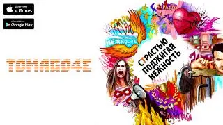 TOMAGO4E - СТРАСТЬЮ ПОДЖИГАЯ НЕЖНОСТЬ (Премьера трека 2018)