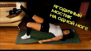 Для ног и ягодиц: Ягодичный мостик на одной ноге/подъемы таза на одной ноге, дома без инвентаря.