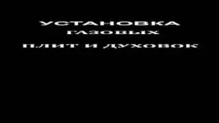 РЕМОНТ И УСТАНОВКА ГАЗОВЫХ ПЛИТ  И ДУХОВОК