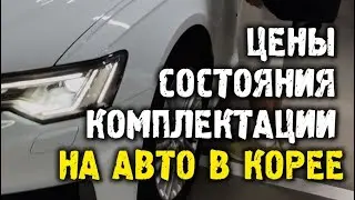 Сколько стоят авто в Корее? Авто из Кореи в Россию под ключ #автоподбор