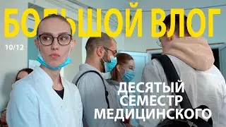 10.12 учеба в медицинском II ЮУГМУ