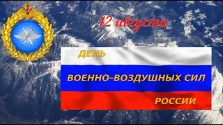 День Военно-воздушных сил (ВВС) России - 12 августа. Город Лабинск.