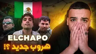 شنو واقع في المكسيك ! EL CHAPO