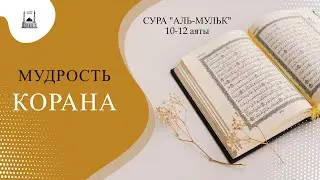 Сура "Аль-Мульк, 10-12 аяты | Мудрость Корана