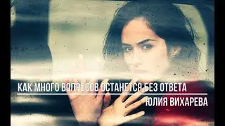 Как много вопросов останется без ответа