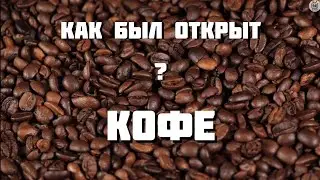 Как был открыт кофе?