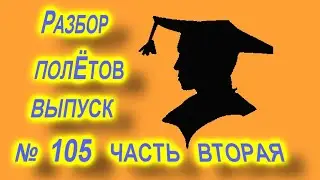 Разбор полетов выпуск № 105 часть вторая Крайняя необходимость