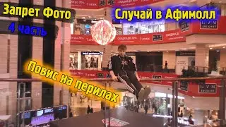 Афимолл 4 часть \ Случай в ТЦ Повис на перилах \ Хайп Магазин Охрана \ Запрет Фото в магазине