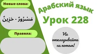 Начните сейчас! Арабский язык для начинающих. Урок 228