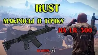 Макросы для раст (RUST) для мышек X7/Bloody