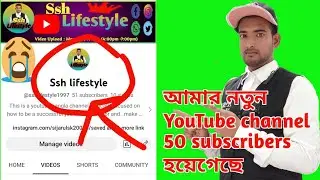 আমার নতুন YouTube channel 50 subscribers হয়েগেছে সবাই দেখে এসো ভিডিও টা 🤭🤭🫡