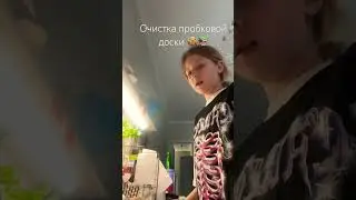 Очистка пробковый доски #music #vinyl #jazz #guitar #tv #тренд #grwm #hiphop #kpop #twice