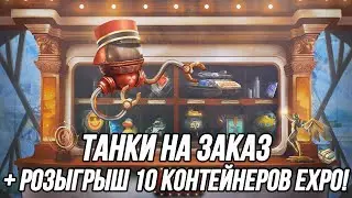 Танки на заказ! +Розыгрыш 10 Expo контейнеров! (Вся информация в описании) | Tanks Blitz