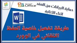 طريقة تفعيل خاصية الحفظ التلقائي في الوورد وحماية البيانات من الفقد اثناء الكتابة