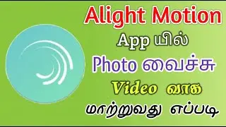 Alight Motion App Video Editing in Tamil | Best Video Editing Alight Motion App | TMM Tamilan