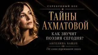 К Дню Рождения Анны Ахматовой, Новосибирск. Анонс программ Ангелины Башле (49 канал)
