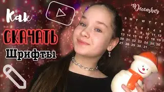 Как скачать шрифты?💜🌈Красивые шрифты✨// _Nastya_Ko_