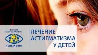 Как лечить астигматизм у детей?