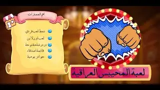 لعبة المحيبس العراقية بحلة جديدة لسنة 2022