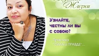 Видео Женские практики 6. Практика СИЛА В ПРАВДЕ. Узнайте, честны ли вы с собою? Женская практика