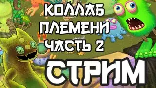 Редкий Вужас и Зерномух Ӏ Оценка Игроков и Принятие в ТГ Чат Племени Часть 2