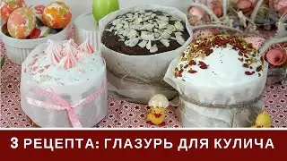 Глазурь Для Куличей: Три Вида: Белковая, без Белков На Желатине, Шоколадная