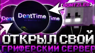 ГЛОБАЛЬНОЕ ОБНОВЛЕНИЕ | ВАЙП | ОТКРЫЛ ГРИФЕРСКИЙ СЕРВЕР МАЙНКРАФТ 1.16.5 - 1.21 | DontTime