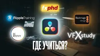 Как учить DaVinci Resolve в 2024? Все актуальные ресурсы. Монтаж, цветокоррекция, эффекты во Fusion