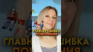 ❗ГЛАВНАЯ ОШИБКА ЛЮБОГО ПОКОЛЕНИЯ 🤦‍♀️ #образование #отношениясдетьми #психология