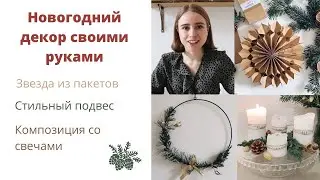 НОВОГОДНИЙ ДЕКОР СВОИМИ РУКАМИ | 3 СТИЛЬНЫХ ИДЕИ